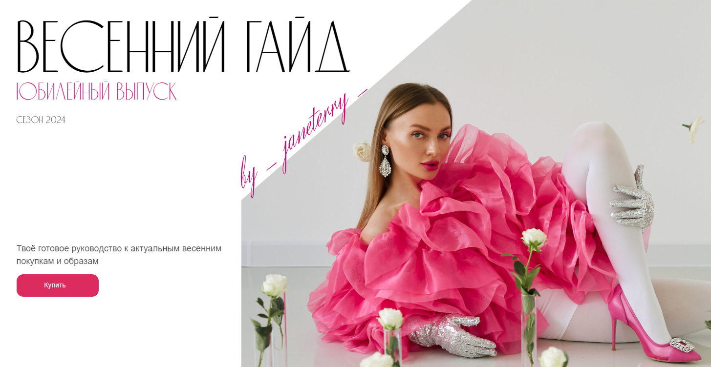 [janeterry] Евгения Терентьева ― Весенний гайд по _0.png